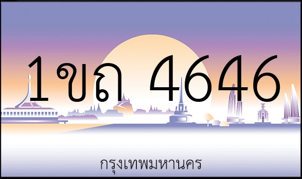 1ขถ 4646